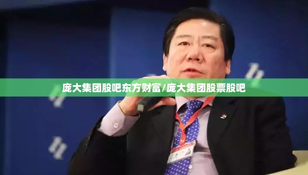 庞大集团股吧东方财富/庞大集团股票股吧