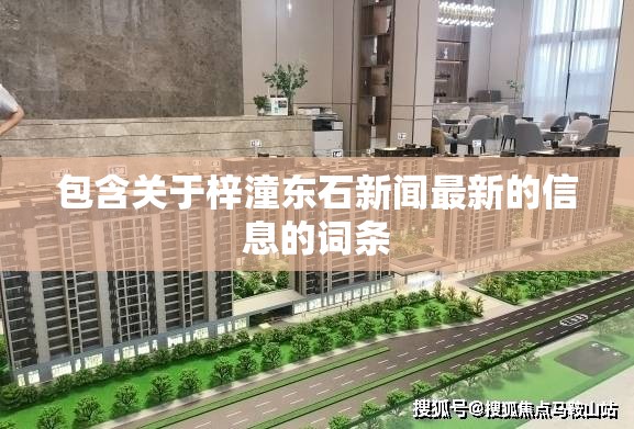包含关于梓潼东石新闻最新的信息的词条