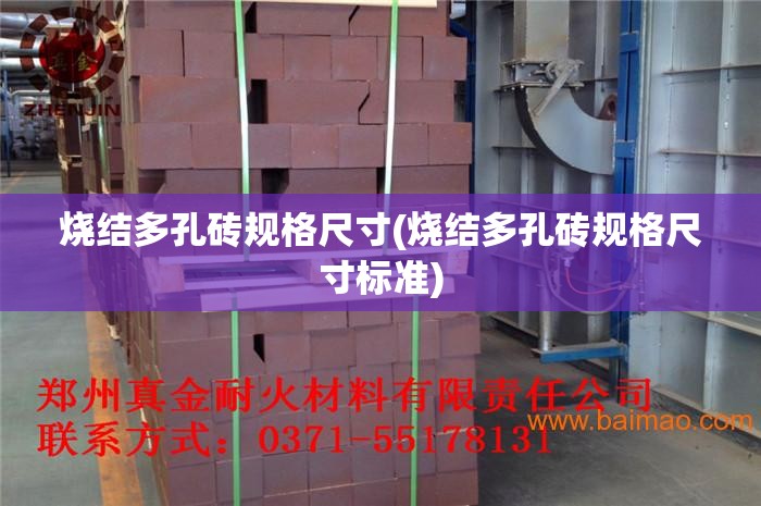烧结多孔砖规格尺寸(烧结多孔砖规格尺寸标准)