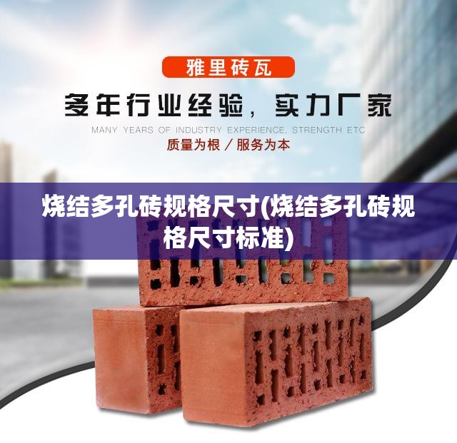 烧结多孔砖规格尺寸(烧结多孔砖规格尺寸标准)
