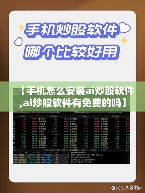 【手机怎么安装ai炒股软件,ai炒股软件有免费的吗】