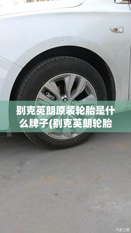 别克英朗原装轮胎是什么牌子(别克英朗轮胎用什么牌子的好)