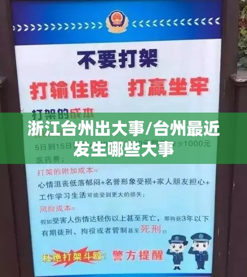 浙江台州出大事/台州最近发生哪些大事 浙江台州出大事/台州最近发生哪些大事