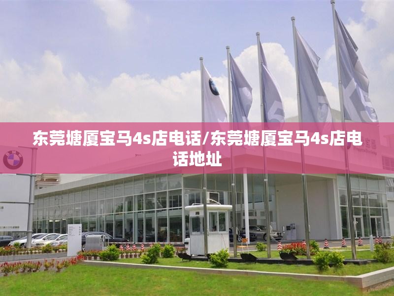 东莞塘厦宝马4s店电话/东莞塘厦宝马4s店电话地址