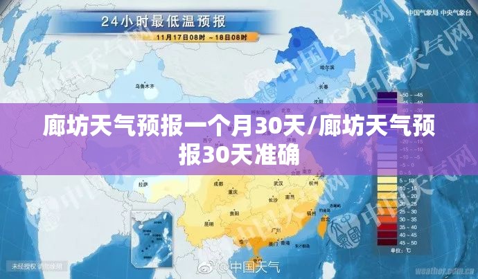 廊坊天气预报一个月30天/廊坊天气预报30天准确