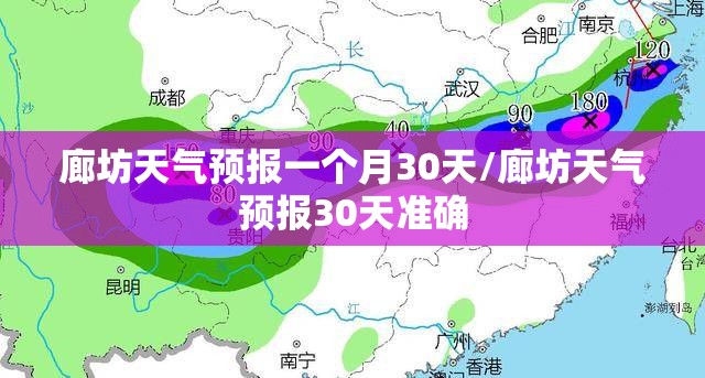 廊坊天气预报一个月30天/廊坊天气预报30天准确