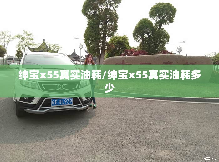 绅宝x55真实油耗/绅宝x55真实油耗多少
