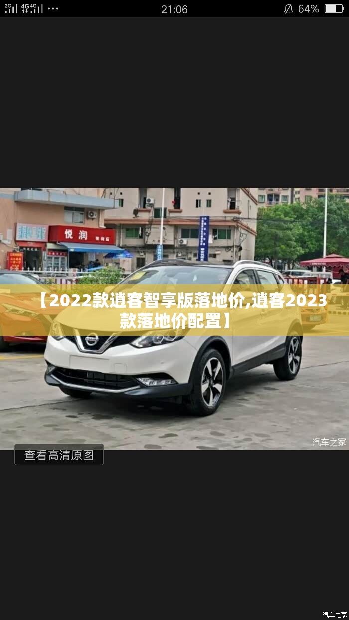 【2022款逍客智享版落地价,逍客2023款落地价配置】 【2022款逍客智享版落地价,逍客2023款落地价配置】