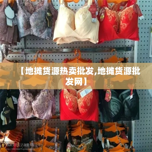 【地摊货源热卖批发,地摊货源批发网】
