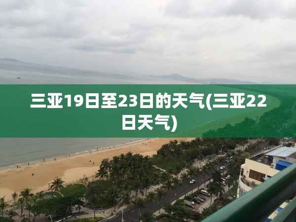 三亚19日至23日的天气(三亚22日天气)