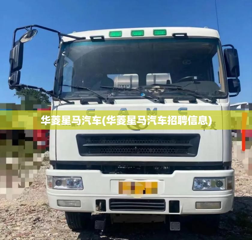 华菱星马汽车(华菱星马汽车招聘信息)