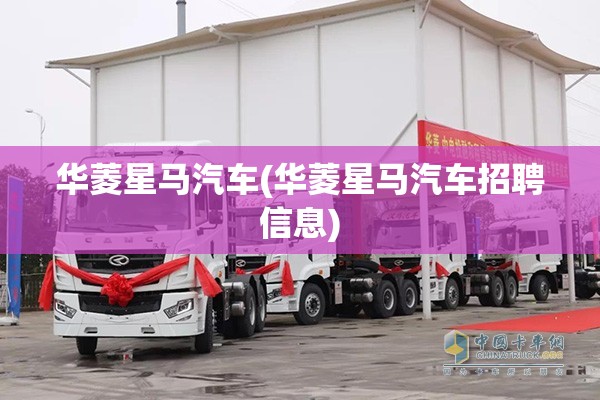 华菱星马汽车(华菱星马汽车招聘信息)