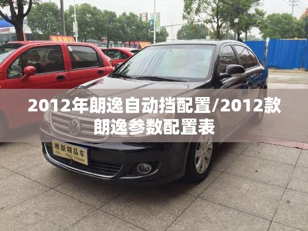 2012年朗逸自动挡配置/2012款朗逸参数配置表