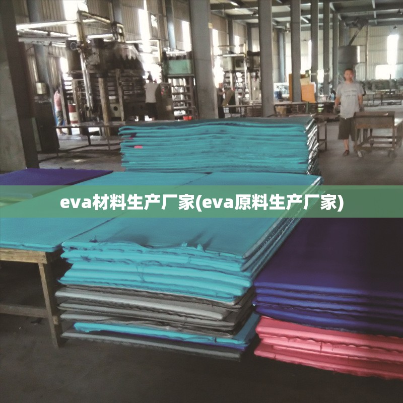 eva材料生产厂家(eva原料生产厂家)