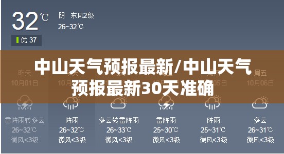 中山天气预报最新/中山天气预报最新30天准确