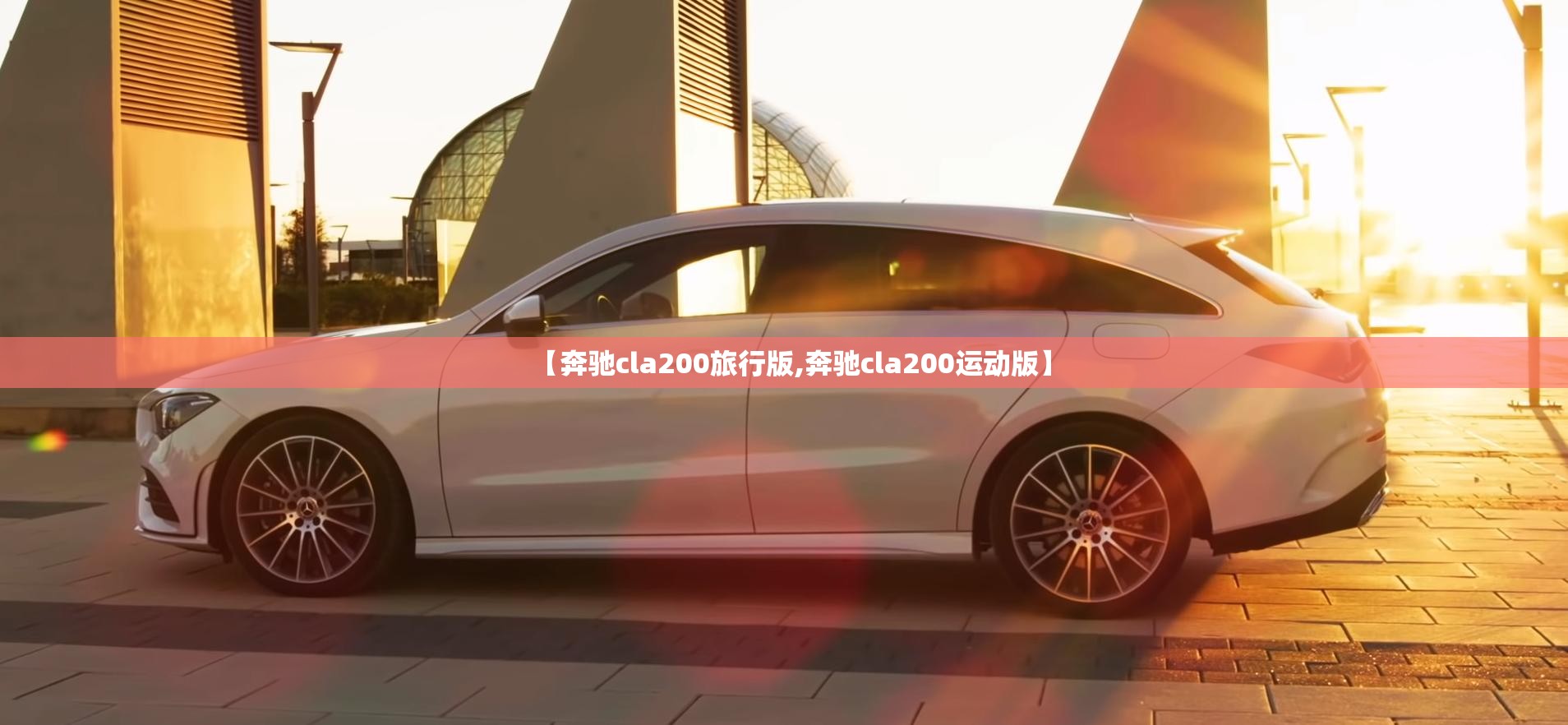 【奔驰cla200旅行版,奔驰cla200运动版】