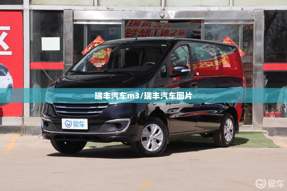瑞丰汽车m3/瑞丰汽车图片