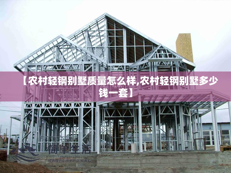 【农村轻钢别墅质量怎么样,农村轻钢别墅多少钱一套】