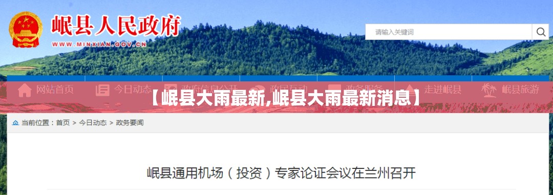 【岷县大雨最新,岷县大雨最新消息】