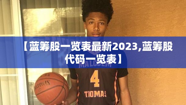 【蓝筹股一览表最新2023,蓝筹股代码一览表】