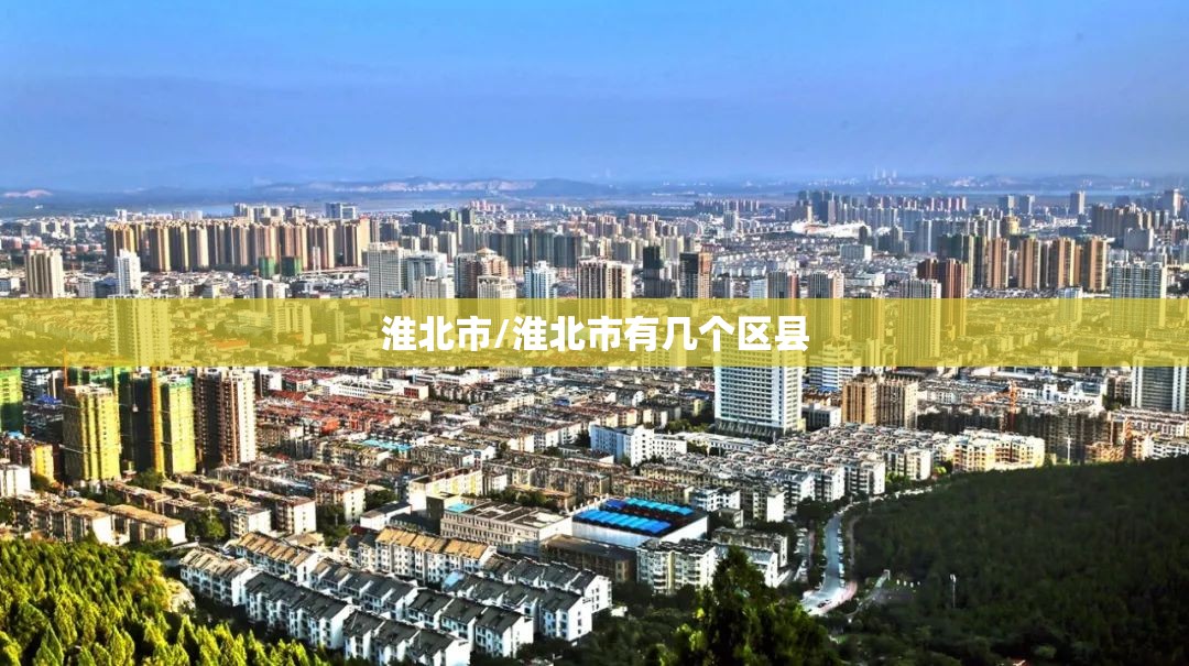 淮北市/淮北市有几个区县
