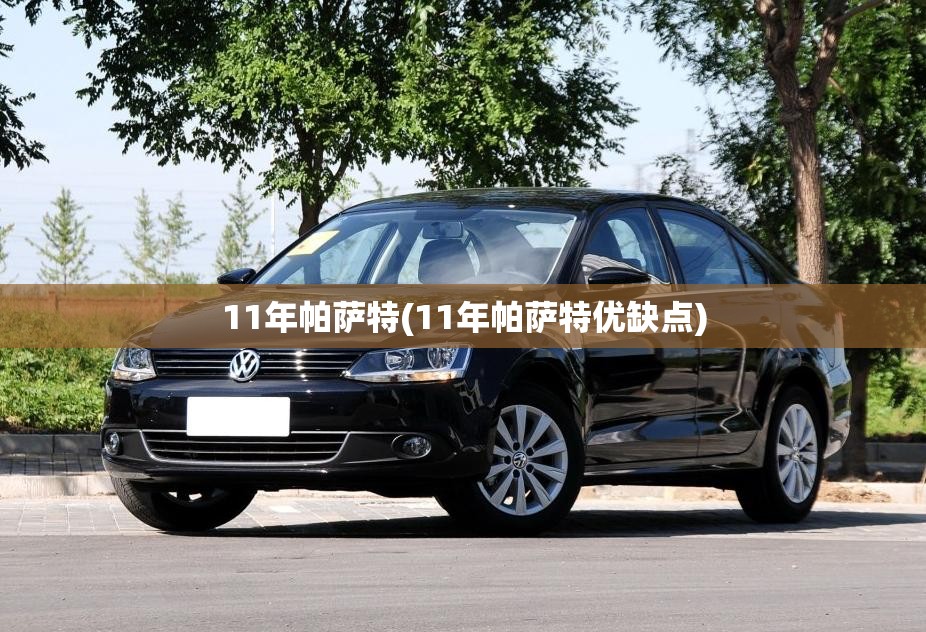 11年帕萨特(11年帕萨特优缺点)