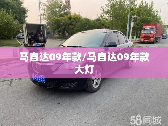 马自达09年款/马自达09年款大灯