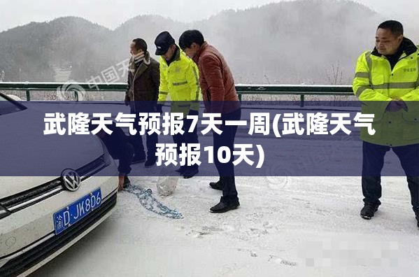 武隆天气预报7天一周(武隆天气预报10天) 武隆天气预报7天一周(武隆天气预报10天)