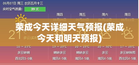 荣成今天详细天气预报(荣成今天和明天预报)