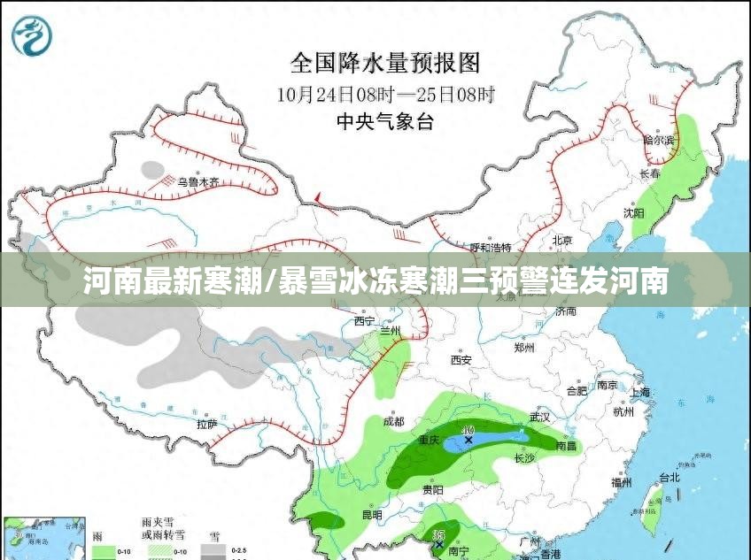 河南最新寒潮/暴雪冰冻寒潮三预警连发河南