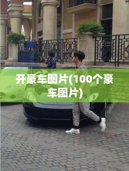 开豪车图片(100个豪车图片)