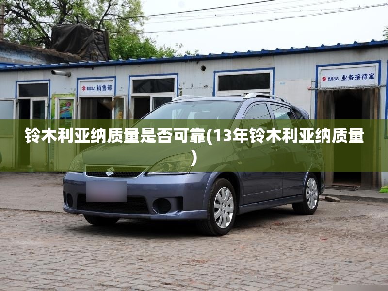 铃木利亚纳质量是否可靠(13年铃木利亚纳质量)
