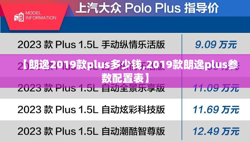 【朗逸2019款plus多少钱,2019款朗逸plus参数配置表】