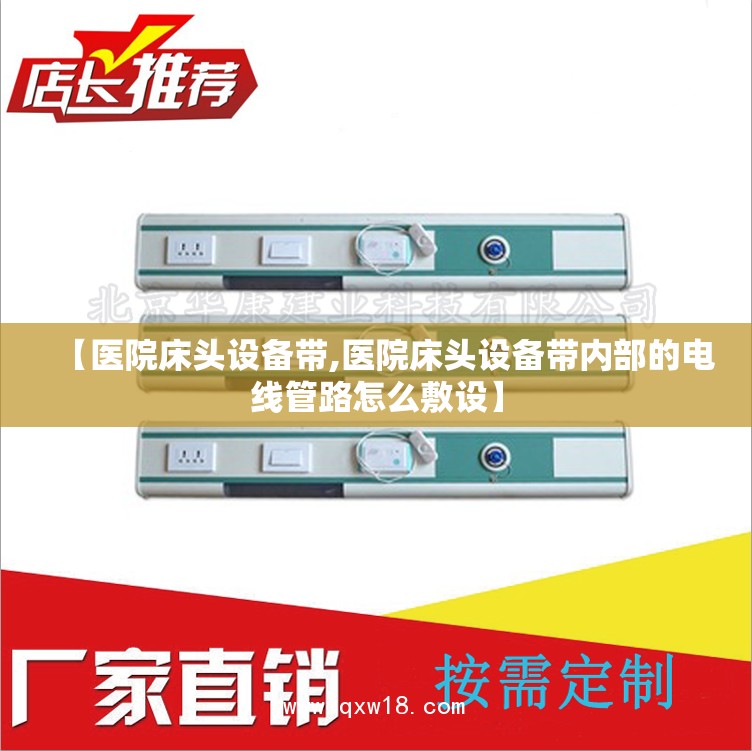 【医院床头设备带,医院床头设备带内部的电线管路怎么敷设】