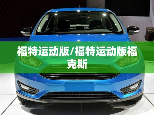 福特运动版/福特运动版福克斯
