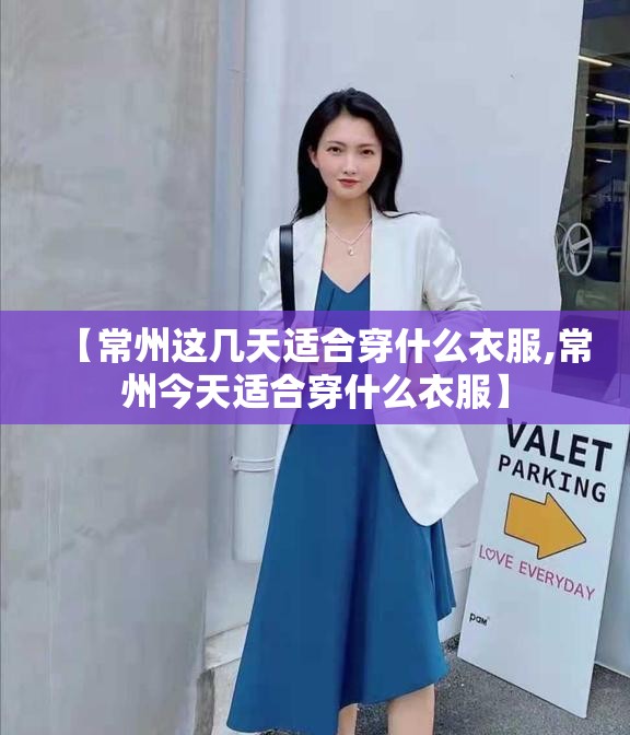 【常州这几天适合穿什么衣服,常州今天适合穿什么衣服】