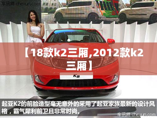 【18款k2三厢,2012款k2三厢】