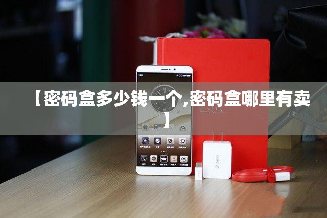 【密码盒多少钱一个,密码盒哪里有卖】