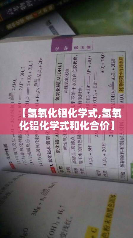 【氢氧化铝化学式,氢氧化铝化学式和化合价】