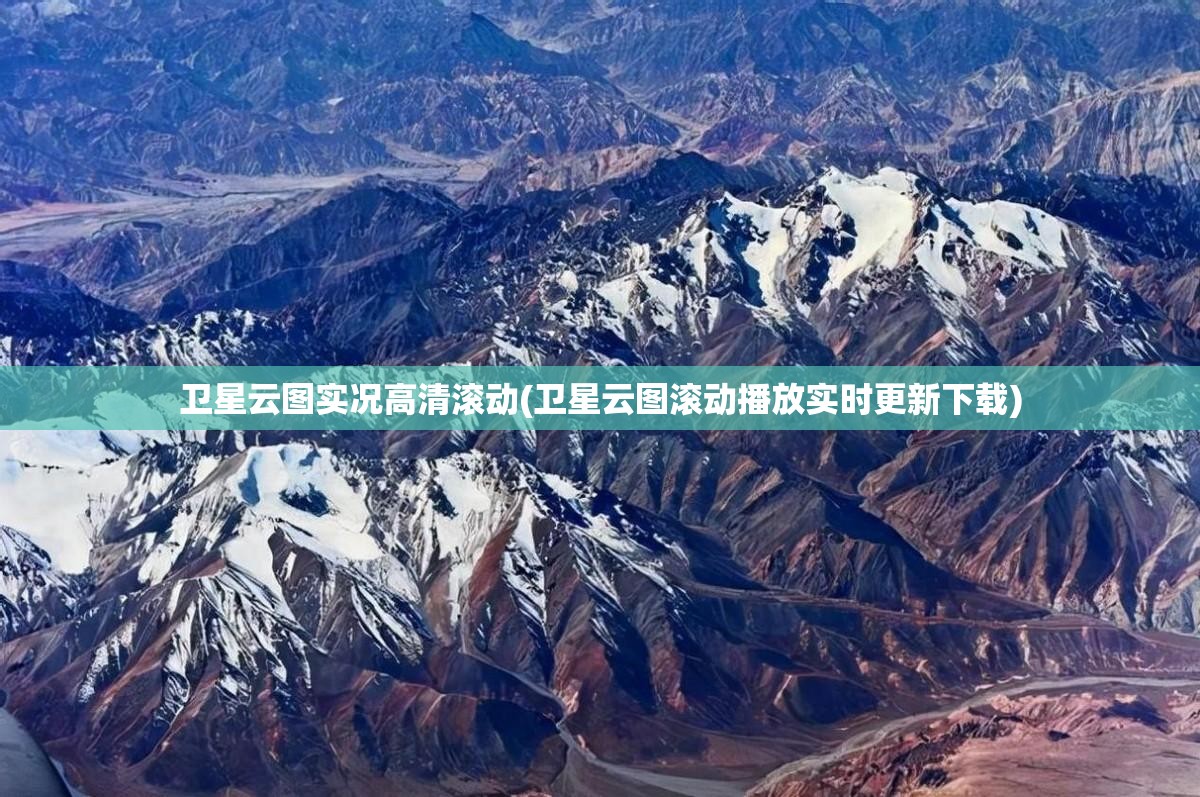 卫星云图实况高清滚动(卫星云图滚动播放实时更新下载)