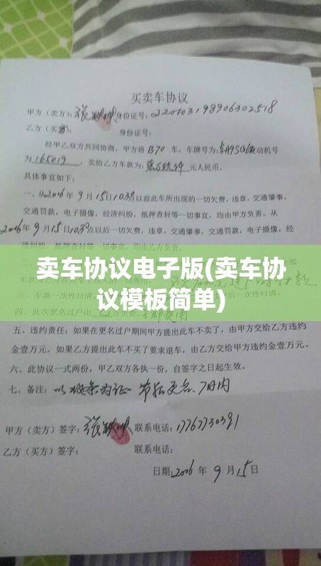 卖车协议电子版(卖车协议模板简单)
