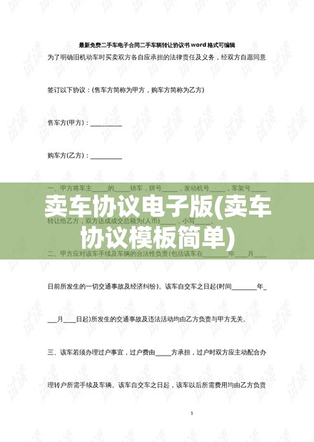 卖车协议电子版(卖车协议模板简单)