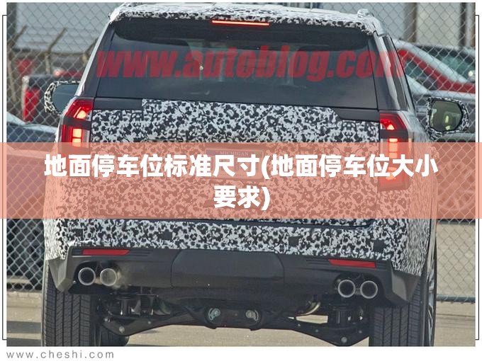 地面停车位标准尺寸(地面停车位大小要求)