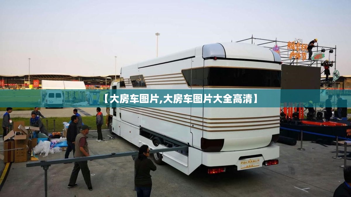 【大房车图片,大房车图片大全高清】 【大房车图片,大房车图片大全高清】