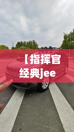 【指挥官经典jeep爆改,jeep指挥官红色】