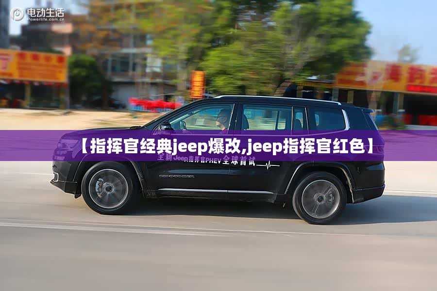 【指挥官经典jeep爆改,jeep指挥官红色】