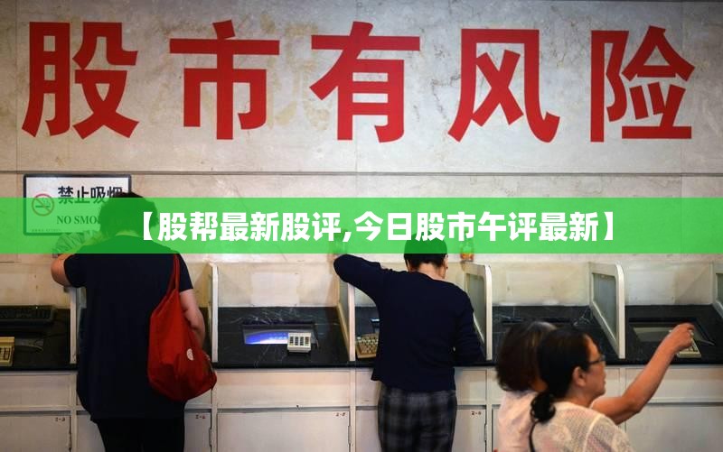【股帮最新股评,今日股市午评最新】
