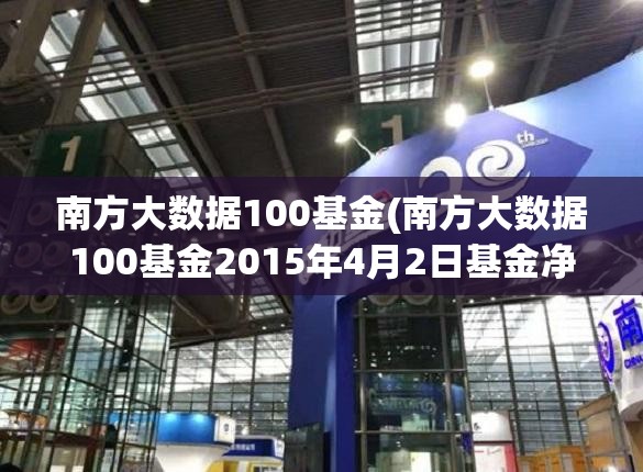 南方大数据100基金(南方大数据100基金2015年4月2日基金净值)