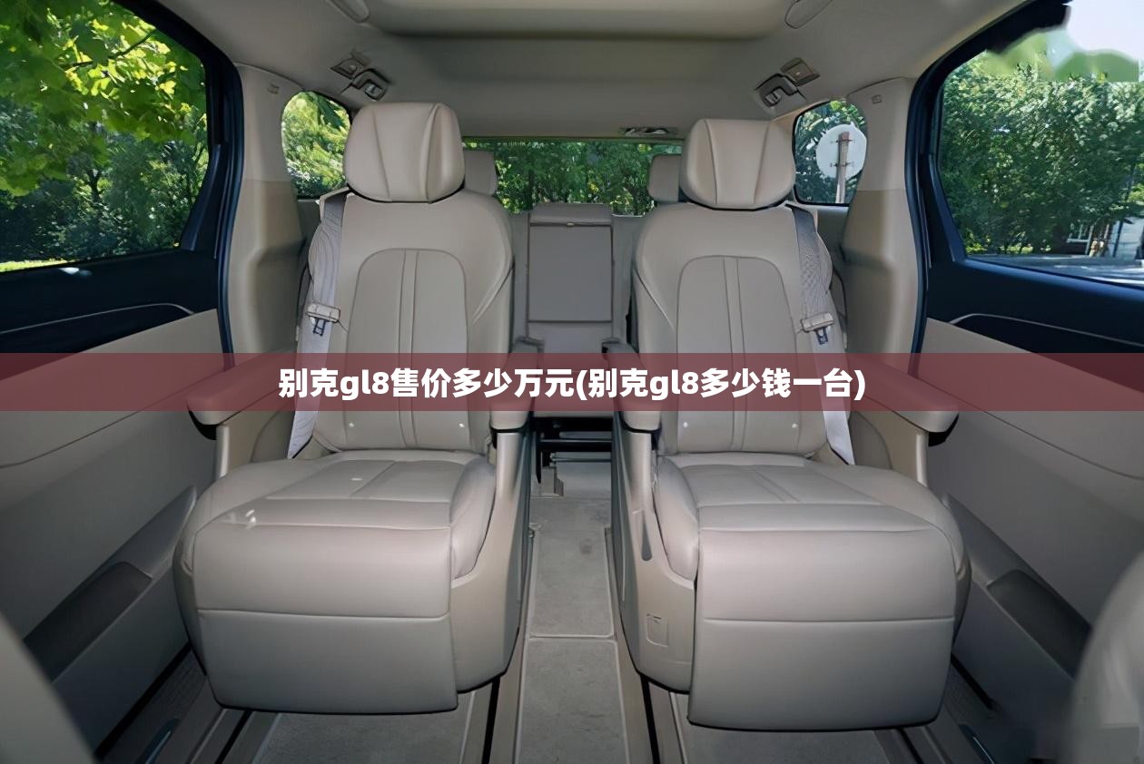 别克gl8售价多少万元(别克gl8多少钱一台)