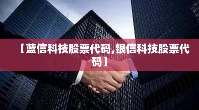 【蓝信科技股票代码,银信科技股票代码】